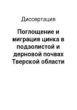 Диссертация: Поглощение и миграция цинка в подзолистой и дерновой почвах Тверской области