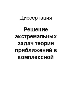 Диссертация: Решение экстремальных задач теории приближений в комплексной плоскости