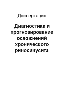 Диссертация: Диагностика и прогнозирование осложнений хронического риносинусита