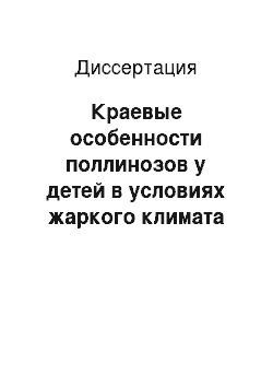 Диссертация: Краевые особенности поллинозов у детей в условиях жаркого климата