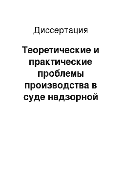 Диссертация: Теоретические и практические проблемы производства в суде надзорной инстанции