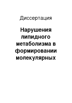 Диссертация: Нарушения липидного метаболизма в формировании молекулярных механизмов патогенеза хронического пародонтита