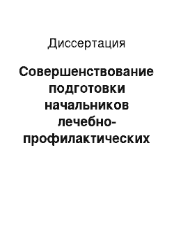 Диссертация: Совершенствование подготовки начальников лечебно-профилактических учреждений МО РФ и их кадрового резерва в системе дополнительного профессионального образования