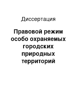 Диссертация: Правовой режим особо охраняемых городских природных территорий