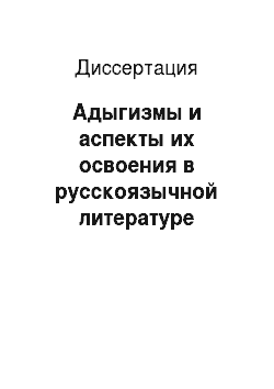 Диссертация: Адыгизмы и аспекты их освоения в русскоязычной литературе
