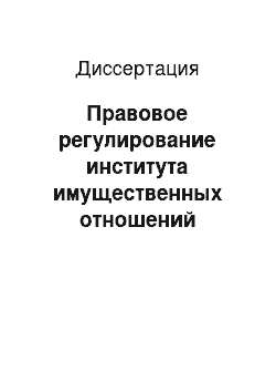 Диссертация: Правовое регулирование института имущественных отношений супругов в доктрине российского семейного права: Историко-правовой аспект