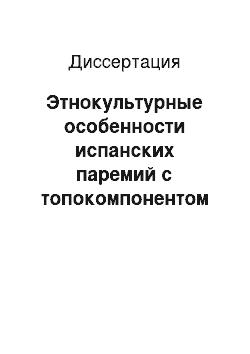 Диссертация: Этнокультурные особенности испанских паремий с топокомпонентом