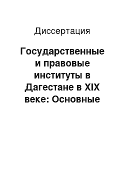 Диссертация: Государственные и правовые институты в Дагестане в XIX веке: Основные тенденции и изменения