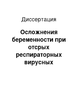 Диссертация: Осложнения беременности при отсрых респираторных вирусных инфекциях и их профилактика