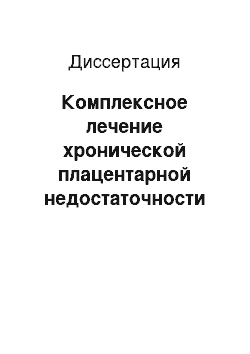 Диссертация: Комплексное лечение хронической плацентарной недостаточности с использованием электромагнитного излучения миллиметрового диапазона