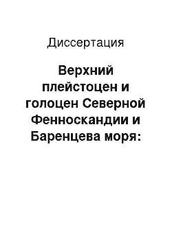 Диссертация: Верхний плейстоцен и голоцен Северной Фенноскандии и Баренцева моря: Стратиграфия, абсолютная хронология, палеогеография