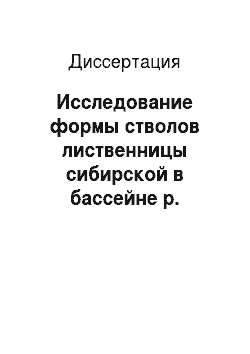 Диссертация: Исследование формы стволов лиственницы сибирской в бассейне р. Енисея