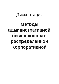 Диссертация: Методы административной безопасности в распределенной корпоративной информационной системе