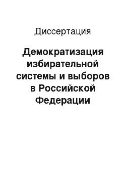 Диссертация: Демократизация избирательной системы и выборов в Российской Федерации