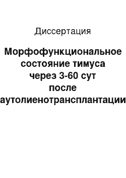 Диссертация: Морфофункциональное состояние тимуса через 3-60 сут после аутолиенотрансплантации