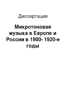 Диссертация: Микротоновая музыка в Европе и России в 1900-1920-е годы