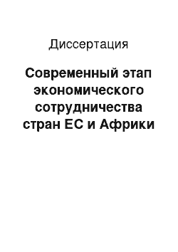 Диссертация: Современный этап экономического сотрудничества стран ЕС и Африки