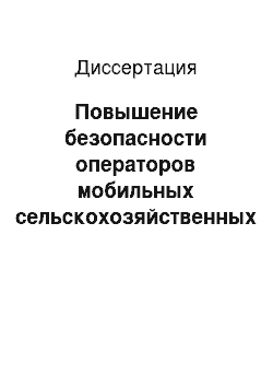 Диссертация: Повышение безопасности операторов мобильных сельскохозяйственных агрегатов путем инженерно-технических мероприятий: На примере Объединенных Арабских Эмиратов, Дубай