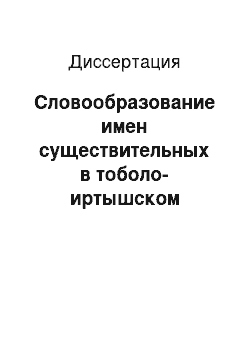 Диссертация: Словообразование имен существительных в тоболо-иртышском диалекте сибирских татар