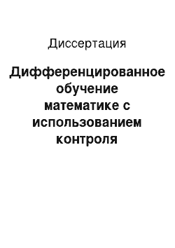 Диссертация: Дифференцированное обучение математике с использованием контроля качества подготовки студентов, основанного на элементах нечеткой логики