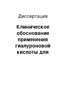 Диссертация: Клиническое обоснование применения гиалуроновой кислоты для профилактики и лечения цилиохориоидальной отслойки