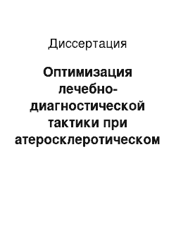 Диссертация: Оптимизация лечебно-диагностической тактики при атеросклеротическом поражении артерий бедренно-подколенно-берцового сегмента