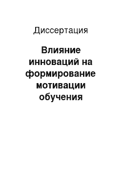 Диссертация: Влияние инноваций на формирование мотивации обучения современных школьников