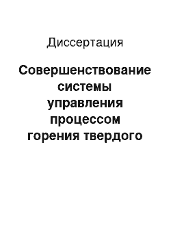 Диссертация: Совершенствование системы управления процессом горения твердого топлива в котлах высокого давления