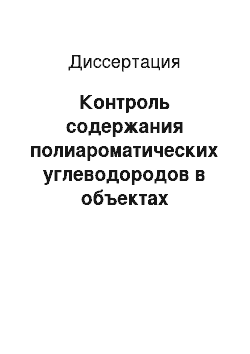 Диссертация: Контроль содержания полиароматических углеводородов в объектах окружающей среды одного из промышленных районов города Самары методами хроматографии