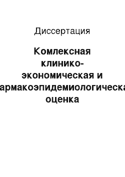 Диссертация: Комлексная клинико-экономическая и фармакоэпидемиологическая оценка противоаллергических препаратов — путь оптимизации лечения и профилактики аллергодерматозов