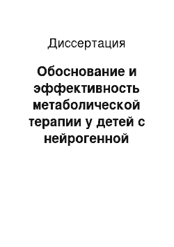 Диссертация: Обоснование и эффективность метаболической терапии у детей с нейрогенной дисфункцией мочевого пузыря