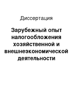 Диссертация: Зарубежный опыт налогообложения хозяйственной и внешнеэкономической деятельности федеративных государств и его значение для России