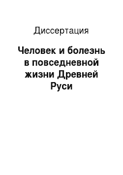 Диссертация: Человек и болезнь в повседневной жизни Древней Руси