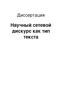 Диссертация: Научный сетевой дискурс как тип текста