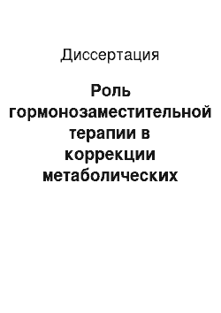 Диссертация: Роль гормонозаместительной терапии в коррекции метаболических нарушений у женщин в пери-и постменопаузе