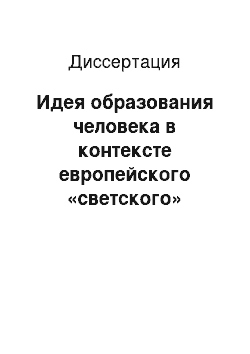 Диссертация: Идея образования человека в контексте европейского «светского» гуманизма XIX-XX веков