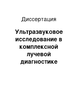 Диссертация: Ультразвуковое исследование в комплексной лучевой диагностике злокачественных опухолей орбиты у детей