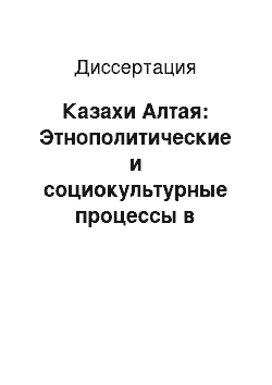 Диссертация: Казахи Алтая: Этнополитические и социокультурные процессы в пограничных районах Южной Сибири XIX-XX вв