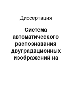 Диссертация: Система автоматического распознавания двуградационных изображений на основе спектрального метода