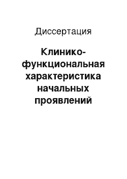 Диссертация: Клинико-функциональная характеристика начальных проявлений недостаточности кровообращения головного мозга у лиц молодого возраста с идиопатической артериальной гипотензией