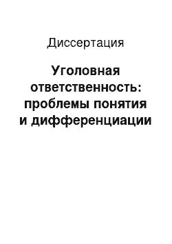 Диссертация: Уголовная ответственность: проблемы понятия и дифференциации