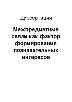 Диссертация: Межпредметные связи как фактор формирования познавательных интересов старшеклассников в учебной деятельности (на материале гуманитарных предметов)