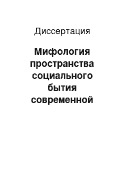 Диссертация: Мифология пространства социального бытия современной России: социально-философский анализ