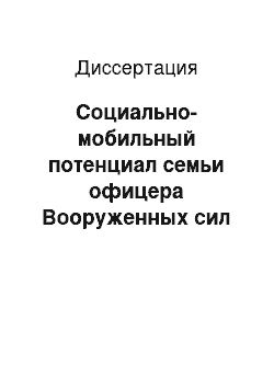 Диссертация: Социально-мобильный потенциал семьи офицера Вооруженных сил Российской Федерации: На примере семей офицеров новочеркасского гарнизона