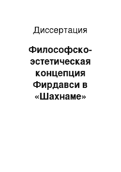 Диссертация: Философско-эстетическая концепция Фирдавси в «Шахнаме»