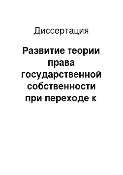 Диссертация: Развитие теории права государственной собственности при переходе к рыночной экономике в Китае и России