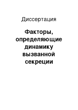 Диссертация: Факторы, определяющие динамику вызванной секреции медиатора в ходе длительной высокочастотной активности нервно-мышечного синапса лягушки