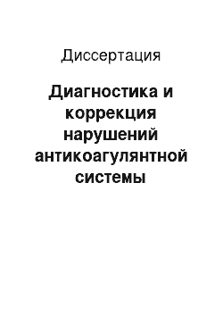 Диссертация: Диагностика и коррекция нарушений антикоагулянтной системы протеинов C и S у больных с патологией артерий и вен нижних конечностей