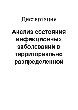 Диссертация: Анализ состояния инфекционных заболеваний в территориально распределенной системе региона по риску заболеваемости и комфортности проживания на основе ГИС-технологий