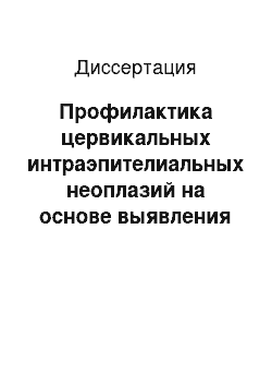 Диссертация: Профилактика цервикальных интраэпителиальных неоплазий на основе выявления и лечения пациенток, инфицированных вирусом папилломы человека